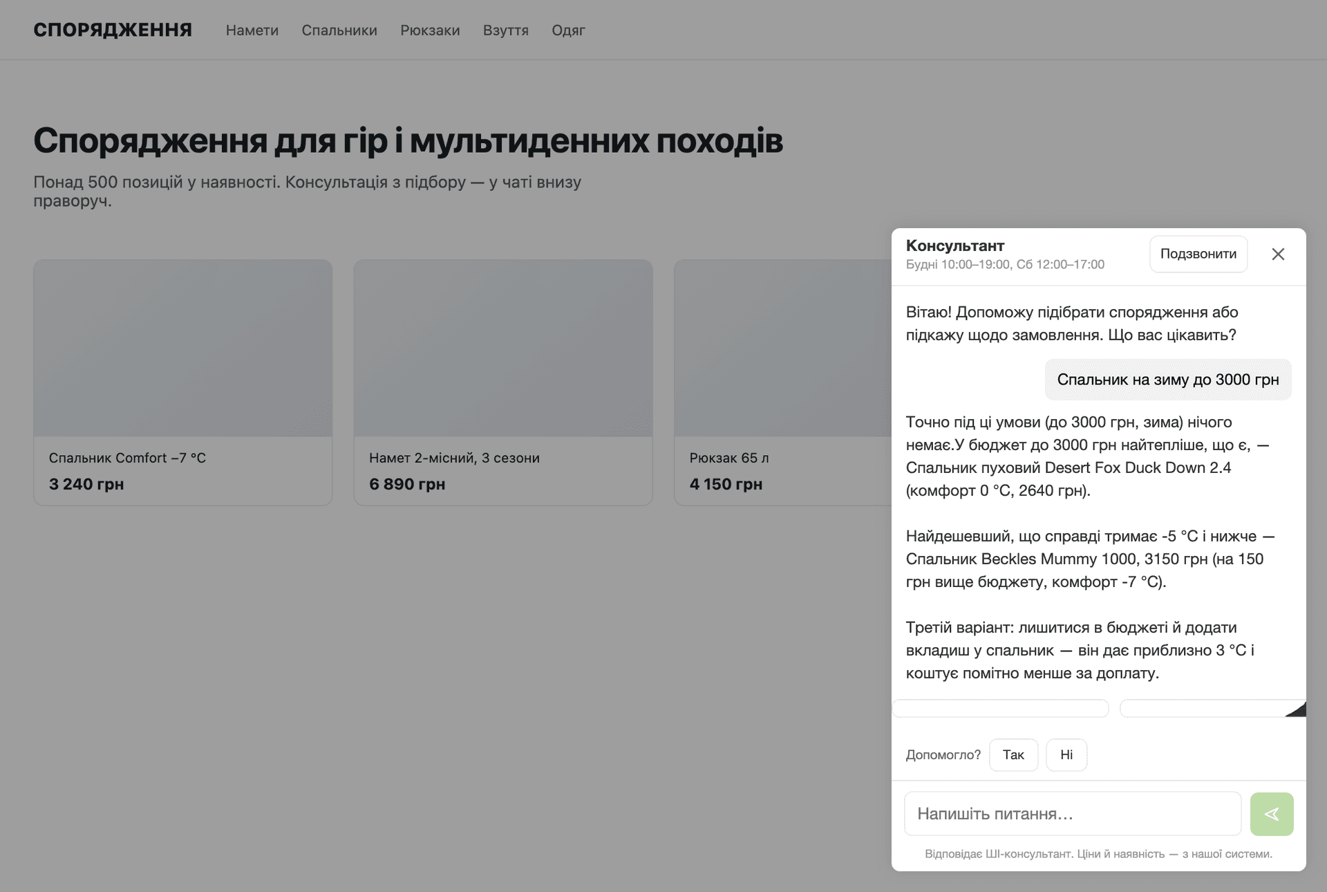 Віджет консультанта відкритий поверх сторінки магазину: на запит «спальник на зиму до 3000 грн» він чесно каже, що точного збігу немає, і пропонує три реальні варіанти з цінами