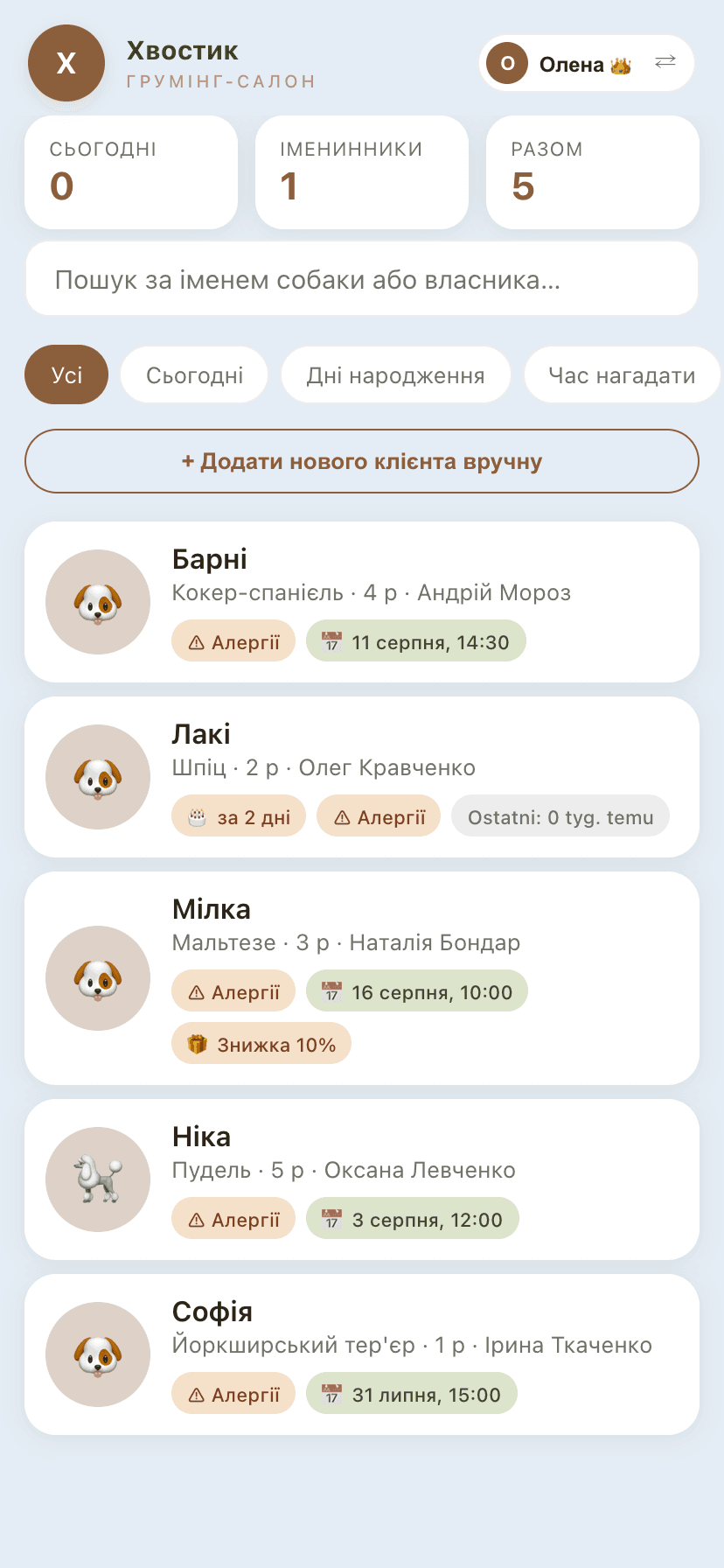 База клієнтів на телефоні грумера: пошук за іменем собаки або власника, позначки алергій, дата наступного візиту й статус знижки за лояльність