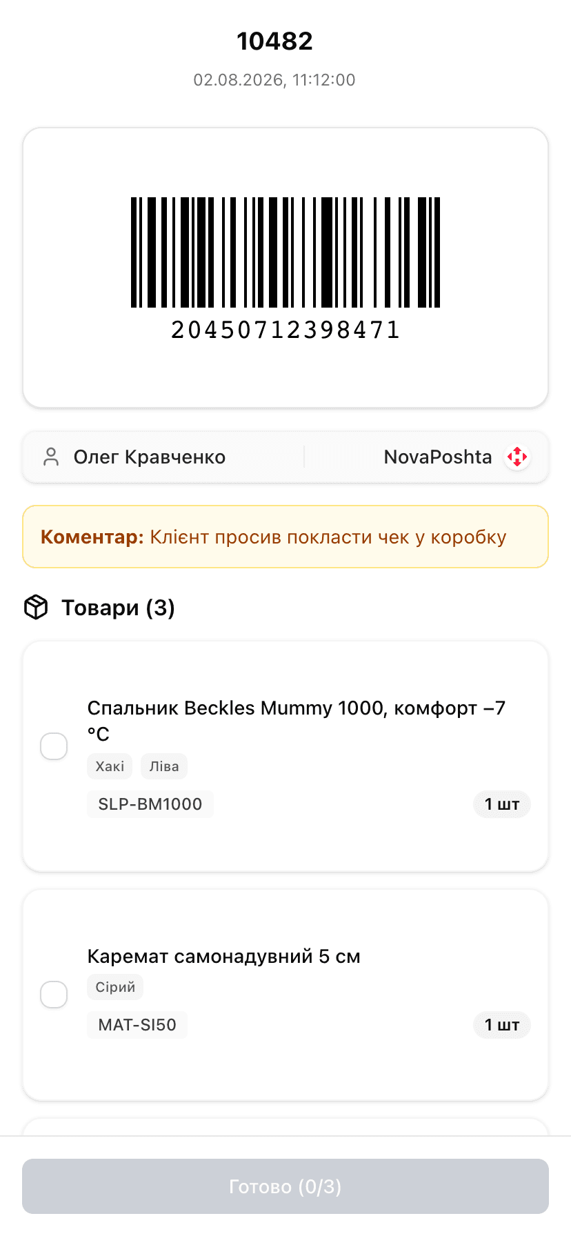 Екран пакування: згенерований штрихкод накладної, коментар менеджера, чек-лист позицій із артикулами й кількістю та лічильник «Готово 0/3»