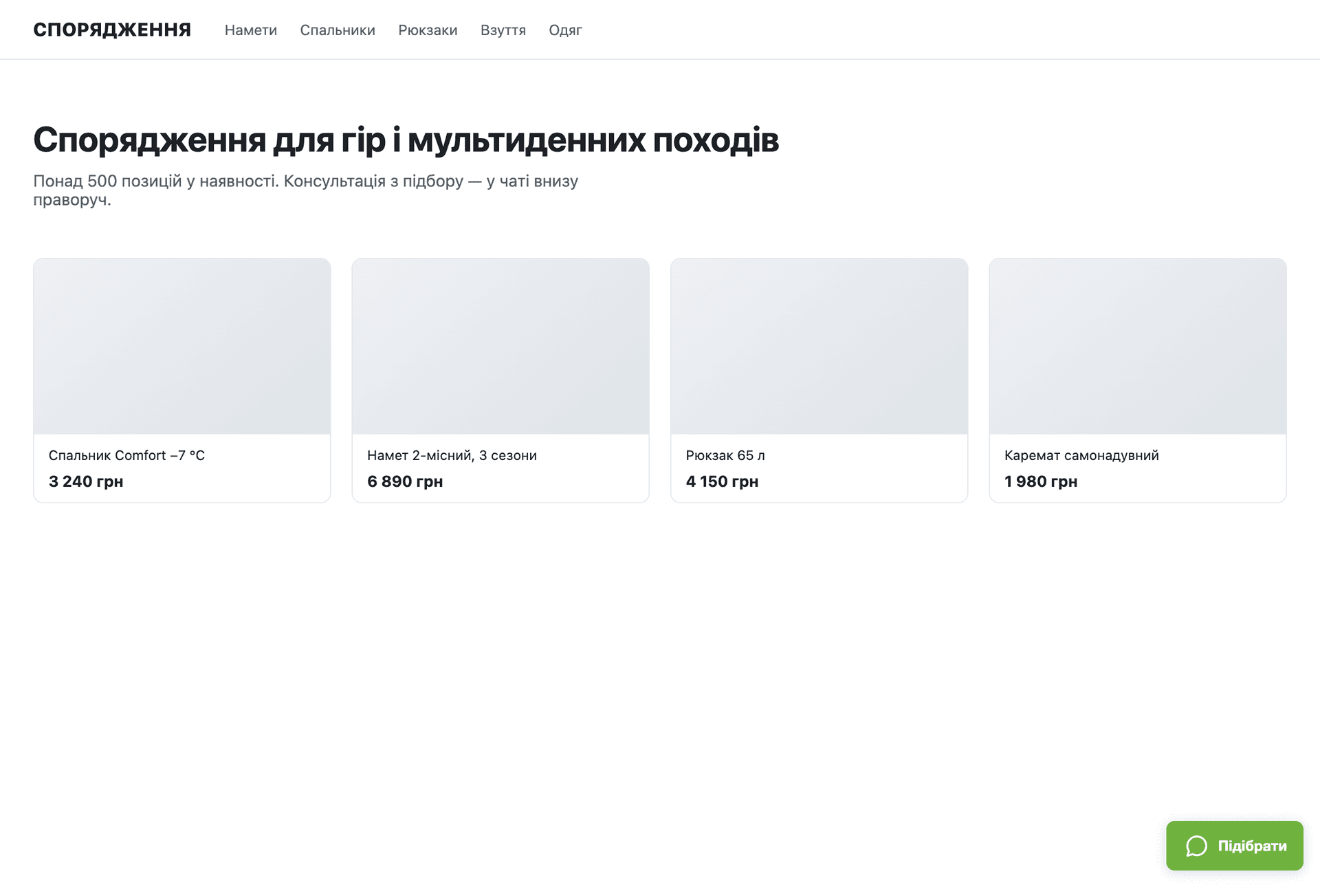 Сторінка магазину до відкриття чату: віджет підключено одним тегом <script> і він не втручається у верстку сайту