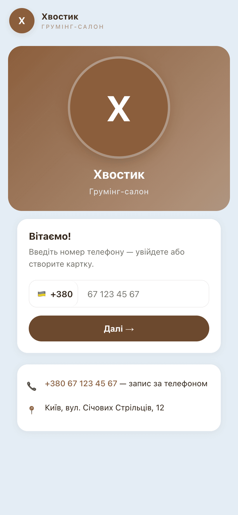 Вхід у кабінет власника собаки за номером телефону; поруч — телефон салону, бо запис лишається розмовою, а не формою